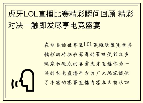 虎牙LOL直播比赛精彩瞬间回顾 精彩对决一触即发尽享电竞盛宴