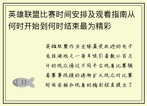 英雄联盟比赛时间安排及观看指南从何时开始到何时结束最为精彩