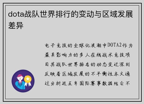 dota战队世界排行的变动与区域发展差异