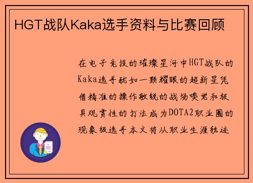 HGT战队Kaka选手资料与比赛回顾