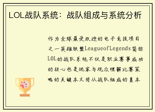 LOL战队系统：战队组成与系统分析