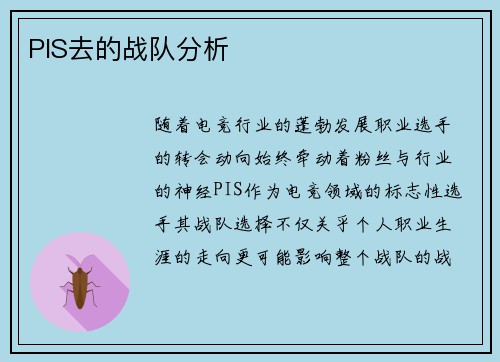 PIS去的战队分析