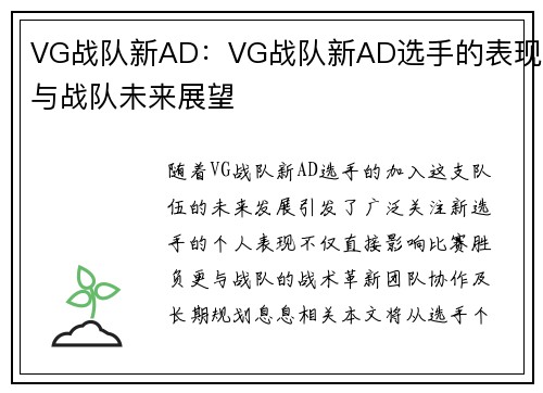 VG战队新AD：VG战队新AD选手的表现与战队未来展望