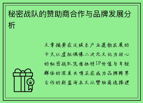 秘密战队的赞助商合作与品牌发展分析