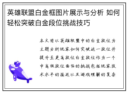 英雄联盟白金框图片展示与分析 如何轻松突破白金段位挑战技巧