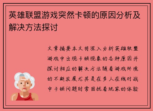 英雄联盟游戏突然卡顿的原因分析及解决方法探讨