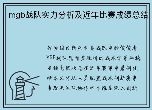 mgb战队实力分析及近年比赛成绩总结