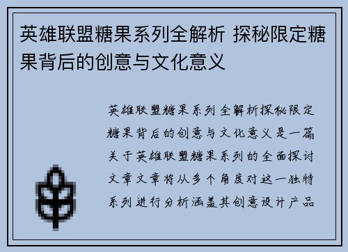 英雄联盟糖果系列全解析 探秘限定糖果背后的创意与文化意义