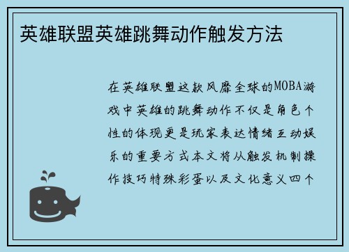 英雄联盟英雄跳舞动作触发方法
