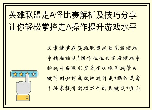 英雄联盟走A怪比赛解析及技巧分享 让你轻松掌控走A操作提升游戏水平
