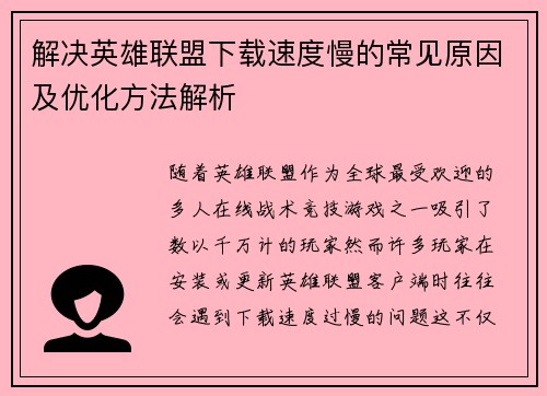 解决英雄联盟下载速度慢的常见原因及优化方法解析
