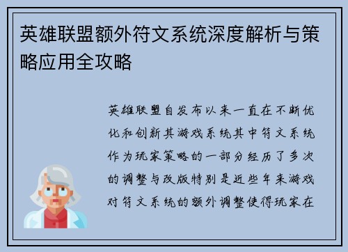 英雄联盟额外符文系统深度解析与策略应用全攻略