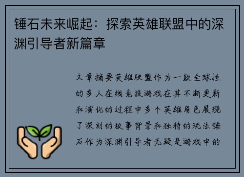 锤石未来崛起：探索英雄联盟中的深渊引导者新篇章