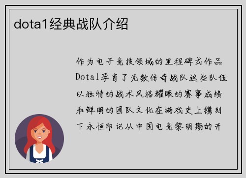 dota1经典战队介绍