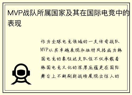MVP战队所属国家及其在国际电竞中的表现