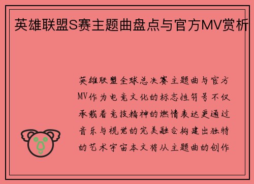 英雄联盟S赛主题曲盘点与官方MV赏析