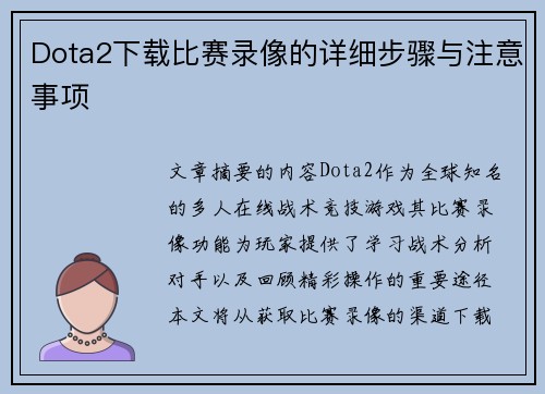 Dota2下载比赛录像的详细步骤与注意事项