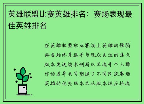 英雄联盟比赛英雄排名：赛场表现最佳英雄排名