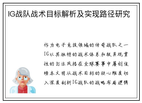 IG战队战术目标解析及实现路径研究