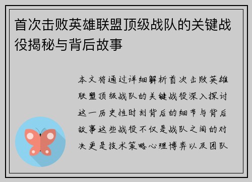首次击败英雄联盟顶级战队的关键战役揭秘与背后故事