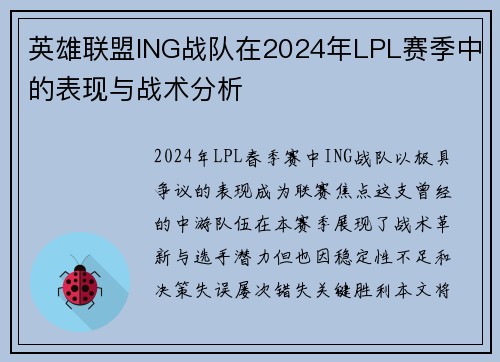 英雄联盟ING战队在2024年LPL赛季中的表现与战术分析