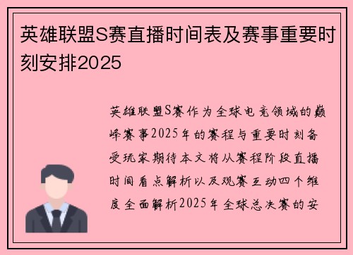 英雄联盟S赛直播时间表及赛事重要时刻安排2025