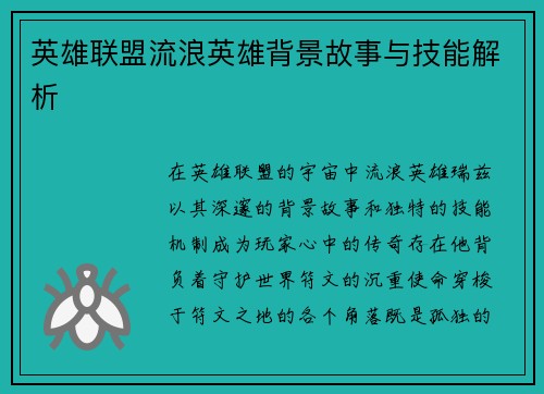 英雄联盟流浪英雄背景故事与技能解析