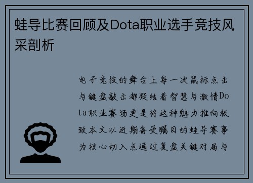 蛙导比赛回顾及Dota职业选手竞技风采剖析