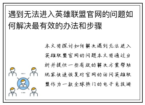 遇到无法进入英雄联盟官网的问题如何解决最有效的办法和步骤
