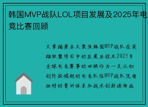 韩国MVP战队LOL项目发展及2025年电竞比赛回顾