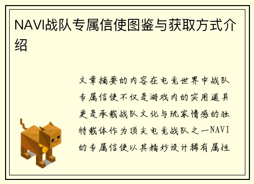 NAVI战队专属信使图鉴与获取方式介绍