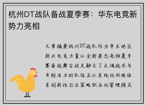 杭州DT战队备战夏季赛：华东电竞新势力亮相