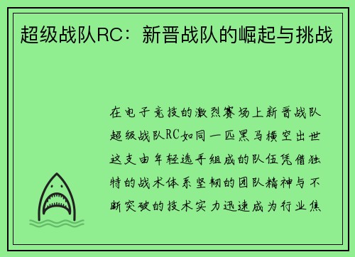 超级战队RC：新晋战队的崛起与挑战