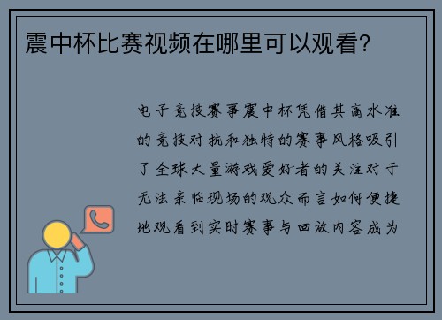 震中杯比赛视频在哪里可以观看？