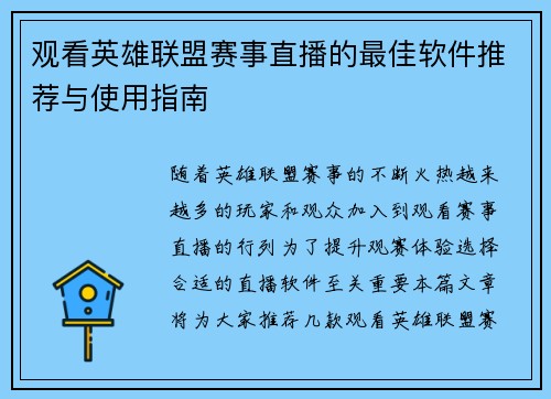 观看英雄联盟赛事直播的最佳软件推荐与使用指南