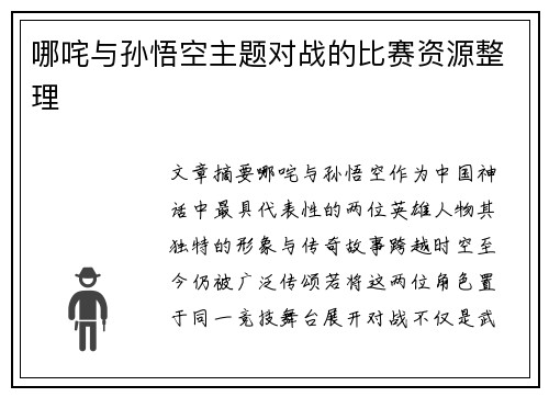 哪咤与孙悟空主题对战的比赛资源整理