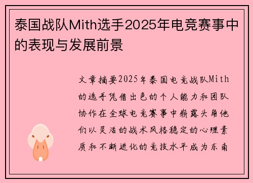 泰国战队Mith选手2025年电竞赛事中的表现与发展前景