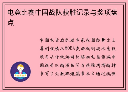 电竞比赛中国战队获胜记录与奖项盘点