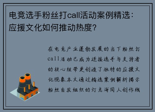 电竞选手粉丝打call活动案例精选：应援文化如何推动热度？