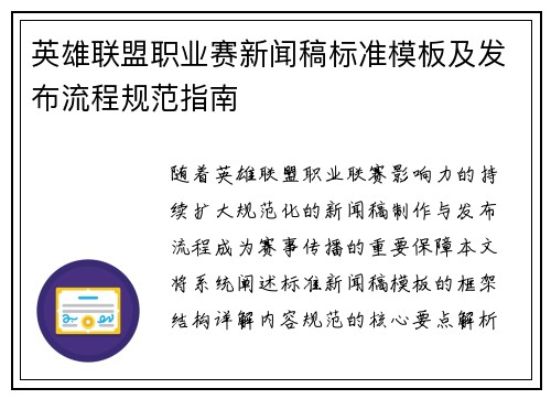 英雄联盟职业赛新闻稿标准模板及发布流程规范指南