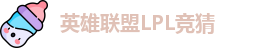 LOL英雄联盟竞猜 - LPL总决赛官方授权网站